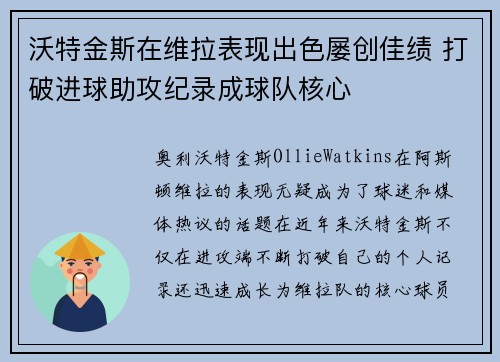 沃特金斯在维拉表现出色屡创佳绩 打破进球助攻纪录成球队核心 沃特金斯在维拉表现出色屡创佳绩 打破进球助攻纪录成球队核心