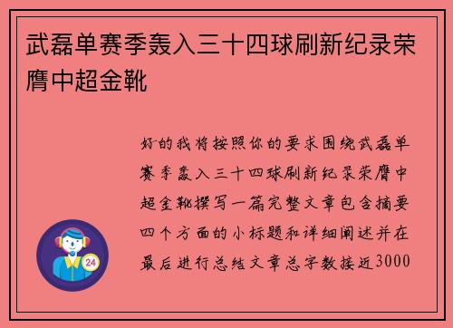 武磊单赛季轰入三十四球刷新纪录荣膺中超金靴