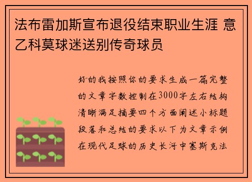 法布雷加斯宣布退役结束职业生涯 意乙科莫球迷送别传奇球员