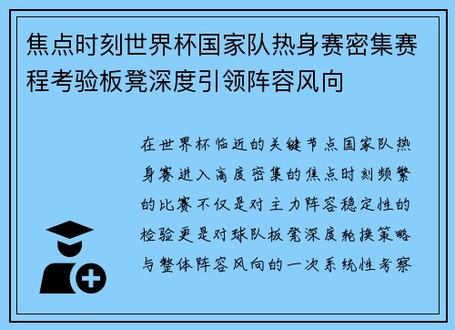 焦点时刻世界杯国家队热身赛密集赛程考验板凳深度引领阵容风向 焦点时刻世界杯国家队热身赛密集赛程考验板凳深度引领阵容风向