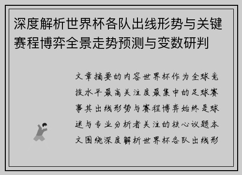 深度解析世界杯各队出线形势与关键赛程博弈全景走势预测与变数研判 深度解析世界杯各队出线形势与关键赛程博弈全景走势预测与变数研判