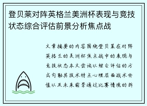 登贝莱对阵英格兰美洲杯表现与竞技状态综合评估前景分析焦点战