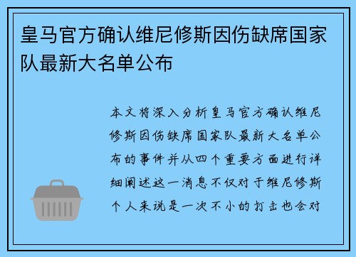 皇马官方确认维尼修斯因伤缺席国家队最新大名单公布