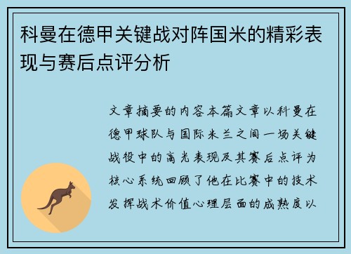 科曼在德甲关键战对阵国米的精彩表现与赛后点评分析