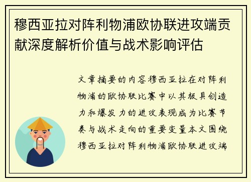 穆西亚拉对阵利物浦欧协联进攻端贡献深度解析价值与战术影响评估