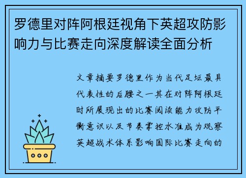 罗德里对阵阿根廷视角下英超攻防影响力与比赛走向深度解读全面分析