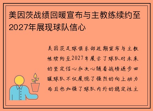 美因茨战绩回暖宣布与主教练续约至2027年展现球队信心