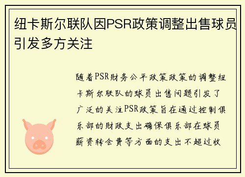 纽卡斯尔联队因PSR政策调整出售球员引发多方关注 纽卡斯尔联队因PSR政策调整出售球员引发多方关注