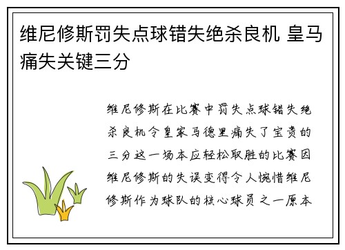 维尼修斯罚失点球错失绝杀良机 皇马痛失关键三分