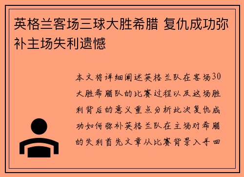 英格兰客场三球大胜希腊 复仇成功弥补主场失利遗憾