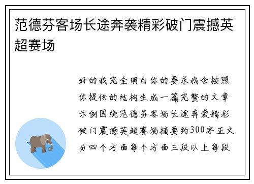 范德芬客场长途奔袭精彩破门震撼英超赛场