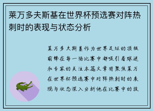 莱万多夫斯基在世界杯预选赛对阵热刺时的表现与状态分析