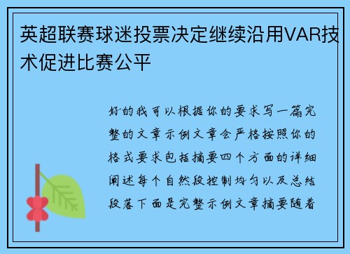 英超联赛球迷投票决定继续沿用VAR技术促进比赛公平 英超联赛球迷投票决定继续沿用VAR技术促进比赛公平