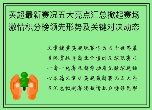 英超最新赛况五大亮点汇总掀起赛场激情积分榜领先形势及关键对决动态