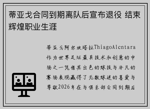 蒂亚戈合同到期离队后宣布退役 结束辉煌职业生涯 蒂亚戈合同到期离队后宣布退役 结束辉煌职业生涯