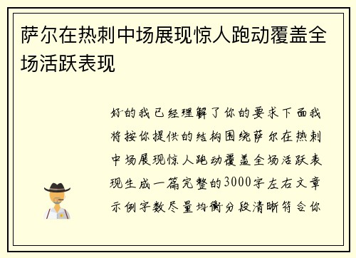 萨尔在热刺中场展现惊人跑动覆盖全场活跃表现