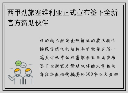 西甲劲旅塞维利亚正式宣布签下全新官方赞助伙伴