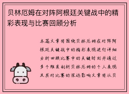 贝林厄姆在对阵阿根廷关键战中的精彩表现与比赛回顾分析