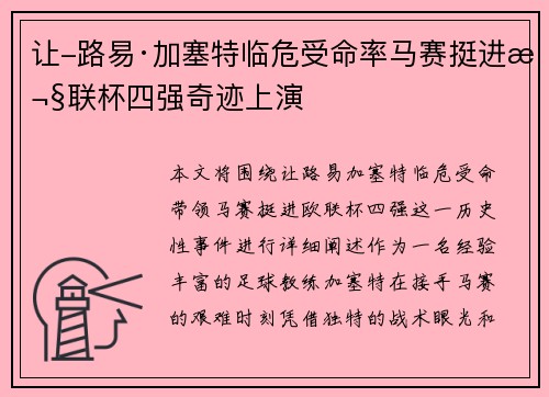 让-路易·加塞特临危受命率马赛挺进欧联杯四强奇迹上演