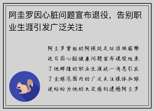 阿圭罗因心脏问题宣布退役，告别职业生涯引发广泛关注