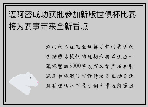 迈阿密成功获批参加新版世俱杯比赛将为赛事带来全新看点