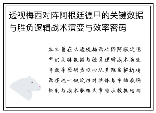 透视梅西对阵阿根廷德甲的关键数据与胜负逻辑战术演变与效率密码