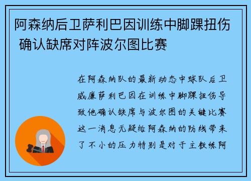 阿森纳后卫萨利巴因训练中脚踝扭伤 确认缺席对阵波尔图比赛