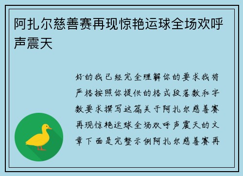 阿扎尔慈善赛再现惊艳运球全场欢呼声震天