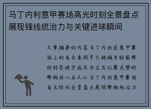 马丁内利意甲赛场高光时刻全景盘点展现锋线统治力与关键进球瞬间