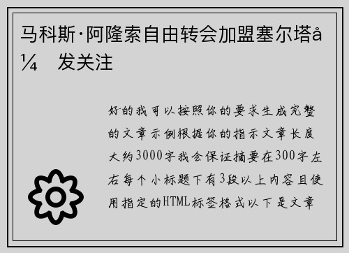 马科斯·阿隆索自由转会加盟塞尔塔引发关注 马科斯·阿隆索自由转会加盟塞尔塔引发关注