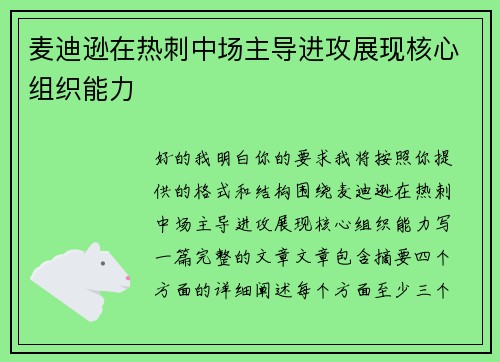 麦迪逊在热刺中场主导进攻展现核心组织能力