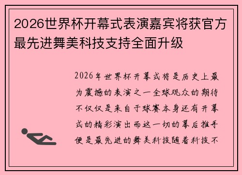 2026世界杯开幕式表演嘉宾将获官方最先进舞美科技支持全面升级
