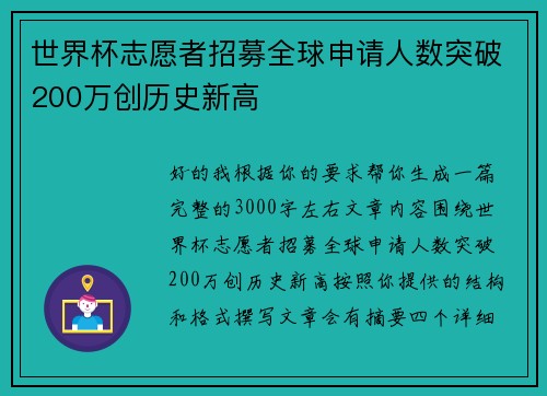 世界杯志愿者招募全球申请人数突破200万创历史新高 世界杯志愿者招募全球申请人数突破200万创历史新高