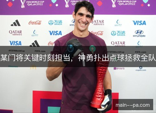 某门将关键时刻担当,神勇扑出点球拯救全队 某门将关键时刻担当,神勇扑出点球拯救全队
